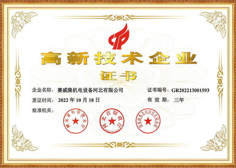 高科技企业证书